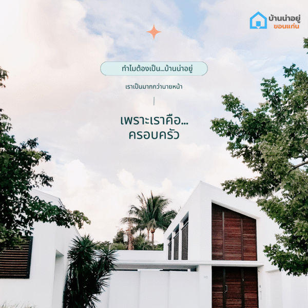 u3 ทำไมถึงเป็นบ้านน่าอยู่